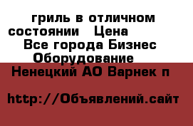 гриль в отличном состоянии › Цена ­ 20 000 - Все города Бизнес » Оборудование   . Ненецкий АО,Варнек п.